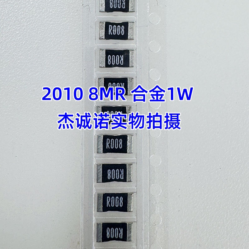 2010贴片合金采样电阻 0.008R 8mR/毫欧 1% 精密功率电阻1W