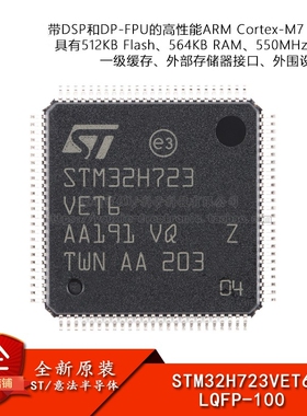 原装STM32H723VET6 LQFP-100 ARM Cortex-M7 32位微控制器-MCU