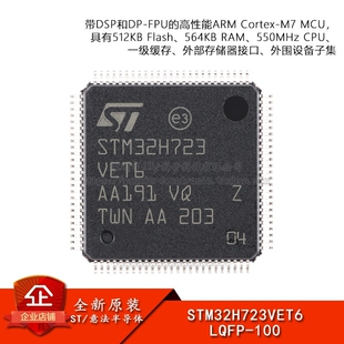 原装STM32H723VET6 LQFP-100 ARM Cortex-M7 32位微控制器-MCU