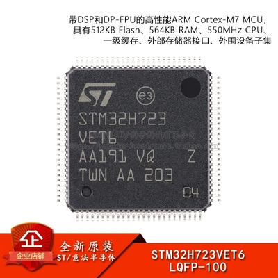 原装STM32H723VET6 LQFP-100 ARM Cortex-M7 32位微控制器-MCU