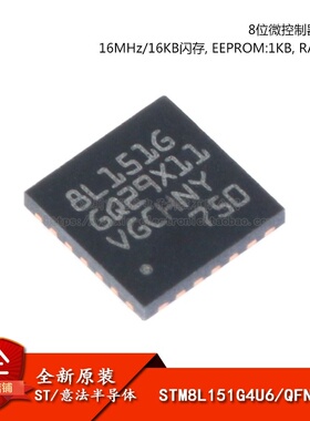 原装正品STM8L151G4U6 UFQFPN-28 16MHz/16KB闪存/8位微控制器MCU