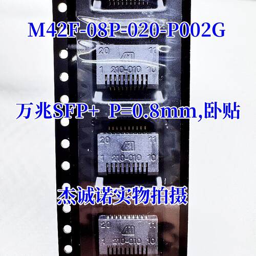 M42F-08P-020-P002G P=0.8MM 20P 万兆SFP+金手指连接器 全新原装
