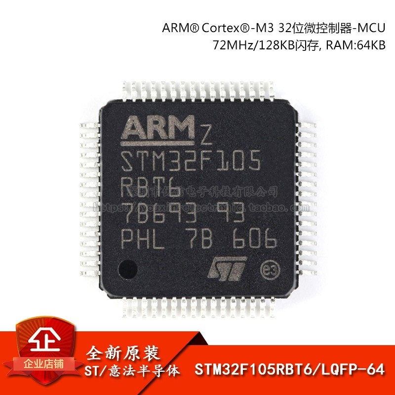 原装正品 STM32F105RBT6 LQFP-64 ARM Cortex-M3 32位微控制器MCU