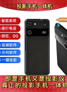 投影手机一体机高端科技
