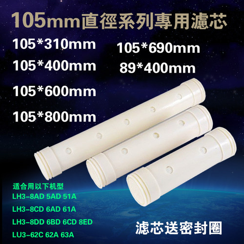 立升沁园超滤膜滤芯直径105mm