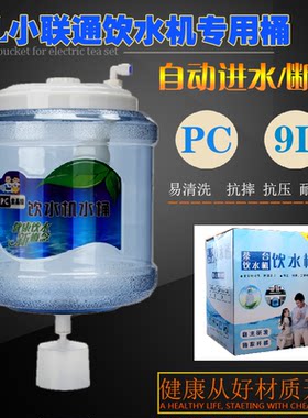 小联通食品级原料9升自动进水