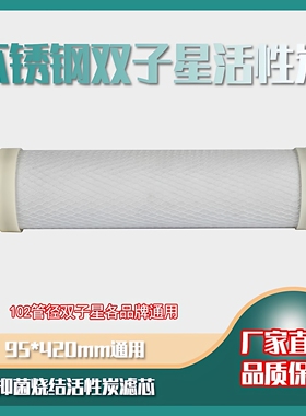 不锈钢双子星净水器碳棒滤芯压缩烧结活性炭复合超滤膜滤芯95*420