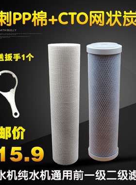 净水器纯水机通用10寸123级全套滤芯针刺PP棉芯CTO活性炭碳送扳手