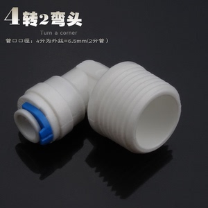 净水器纯水机配件四变二接头L型弯接四分外丝转2分快接PE管配件