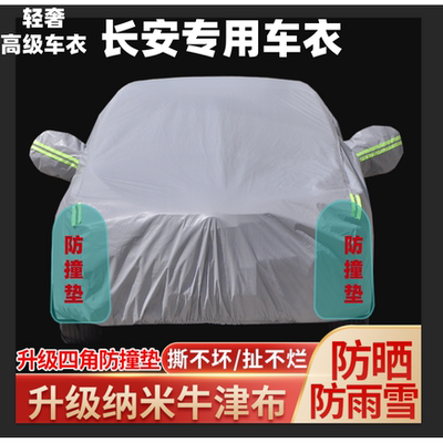 长安UNIV悦翔UNIK逸动UNIT锐程CCTCS15CS35CS55CS75PLUS车衣车罩
