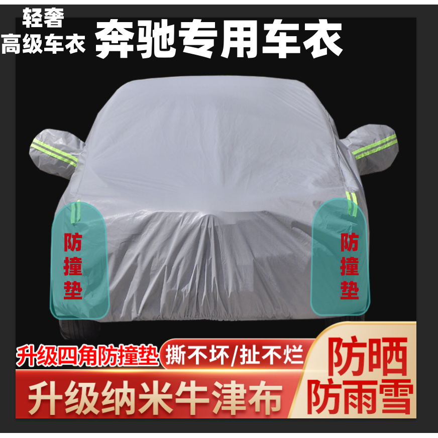 奔驰GLC260L GLA200GLEGLC300L GLBE300L车衣车罩防晒防雨隔热