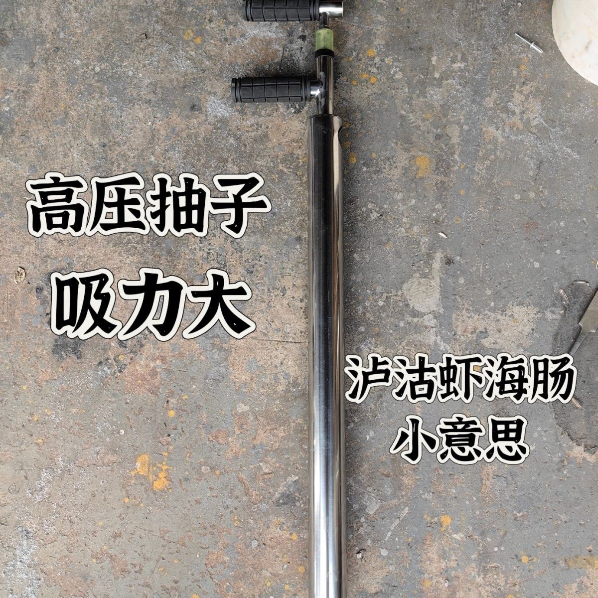 大连发货 赶海高压抽子 泸沽虾 海肠 不锈钢