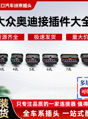 大众奥迪雷达插头空气流量计ACC模块接插件4F0 973 702 703 704