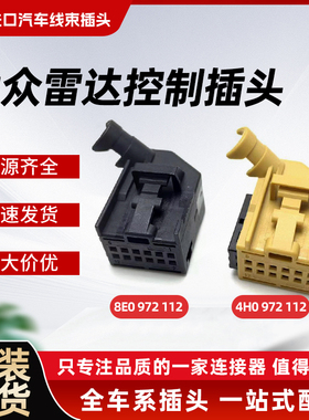 适用大众奥迪雷达控制盒8E0 972 112升降器开关改装插4H0 972 112