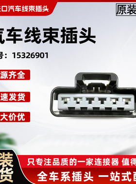 福特系列别克座椅加热插头加热模块通风6P插头15326901接插件