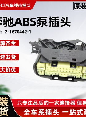 奔驰ABS泵插头奔驰S/GLK系汽车防水线束插头ABS泵插头2-1670442-1