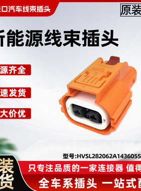 汽车新能源插头HVSL282062A143防水线束插头汽车接插件新能源插头