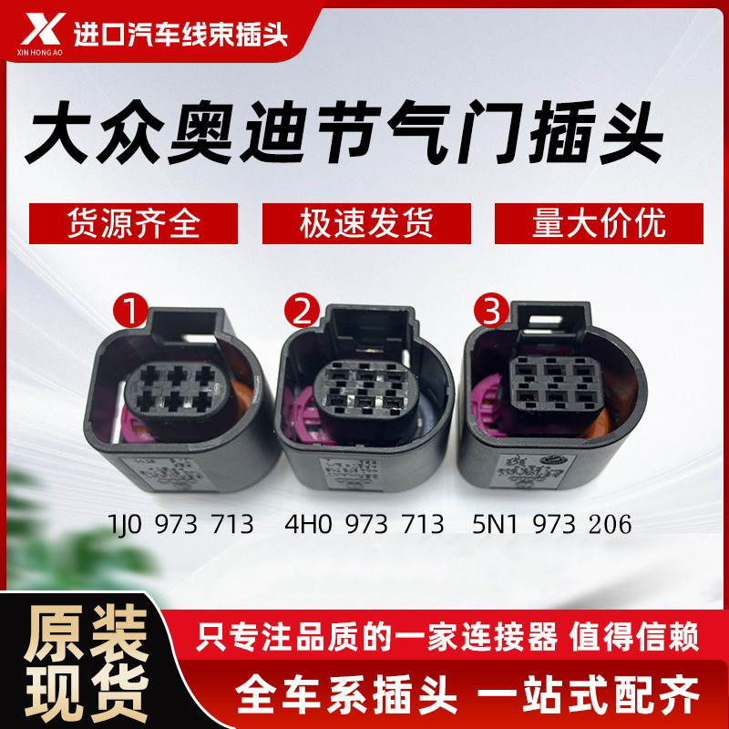 原装进口大众节气门插头