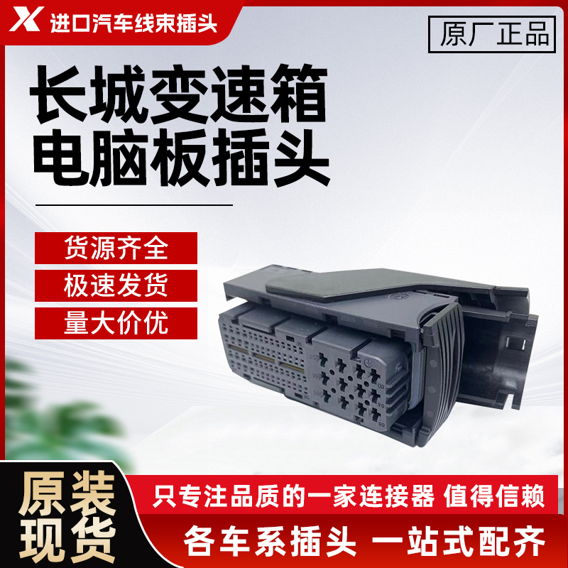 长城变速箱电脑版插头