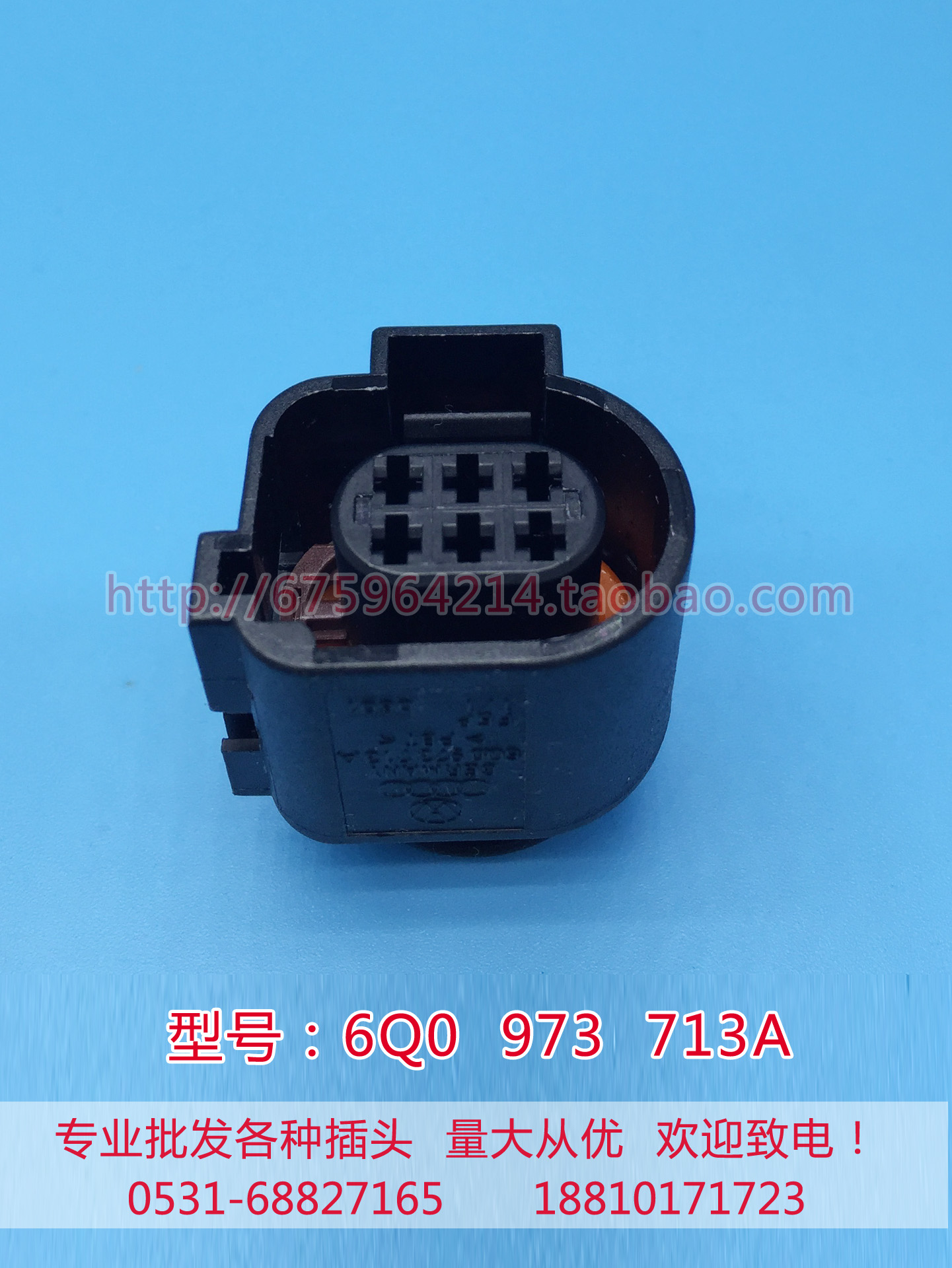 大众汽车线束插头/原装进口/连接器/6p/6q0 973 713a