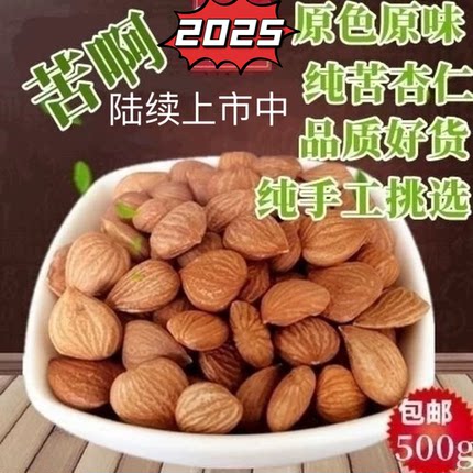 承德特产野外生北杏仁纯苦杏仁山杏仁食用遵医嘱500g中材原料