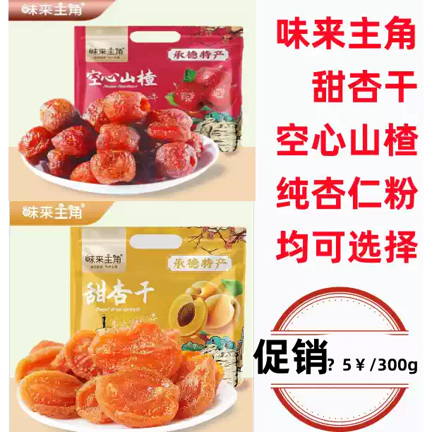 承德特产味来主角甜杏仁干无核2/300g果脯杏儿肉蜜饯零食独立包装
