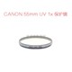 CANON 佳能 UV镜 58mm 日本 保护镜