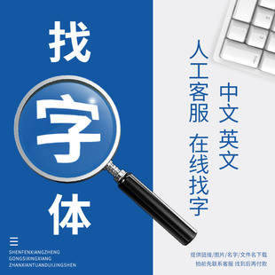 代找字体识别字体查找字体安装包图片中英文字体识别代下矢量文件