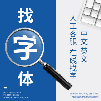 代找字体识别字体查找字体安装包图片中英文字体识别代下矢量文件