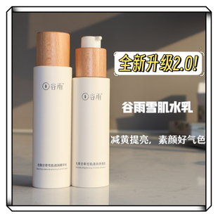 谷女雨光果甘草雪肌水乳套装 去黄气提亮肤色补水保湿 滋润正品
