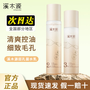 溪木源药用层孔菌水乳套装控油收缩毛孔补水保湿水润正品官方