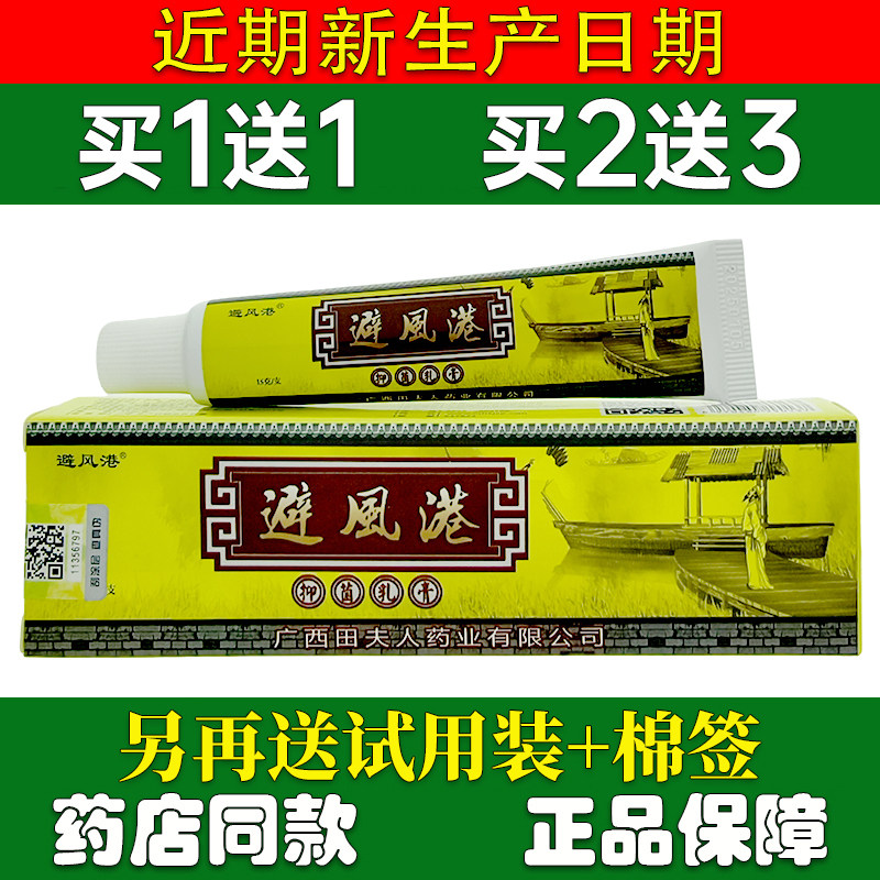 买1送1买2送3避风港草本乳膏正品皮肤外用广西田夫人软膏