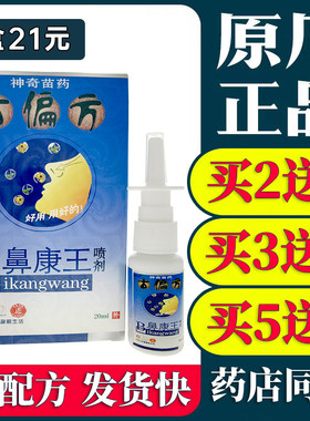 舒养堂古偏方鼻康王喷剂20ml/瓶正品草本喷雾