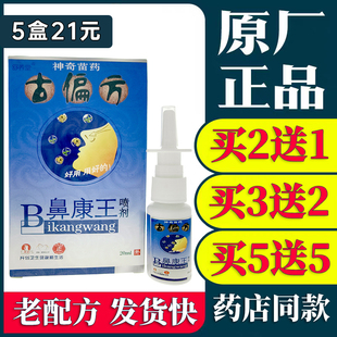 舒养堂古偏方鼻康王喷剂20ml/瓶正品草本喷雾