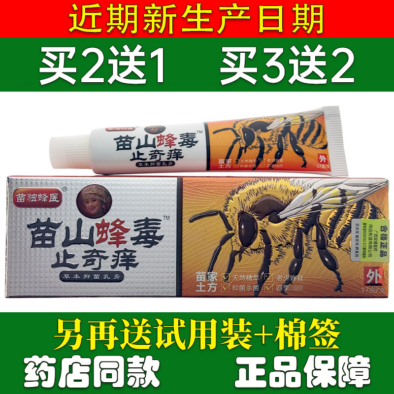 正品包邮2送1苗独蜂医苗山蜂毒止奇痒草本乳膏皮肤外用软膏