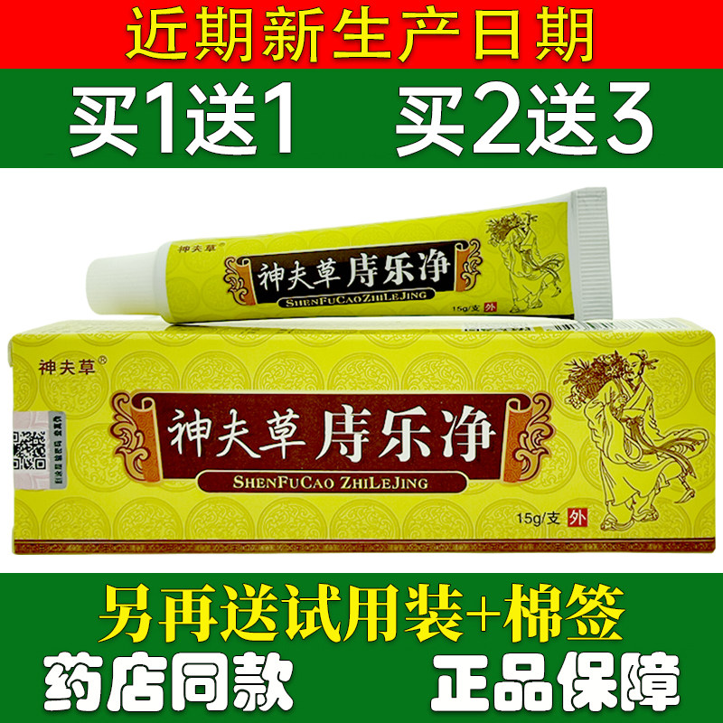 买1送1神夫草痔乐净乳膏正品