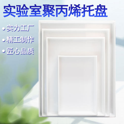 实验室托盘防腐蚀pp酸碱柜托盘药品方盘危化品废弃物防渗漏耐酸碱