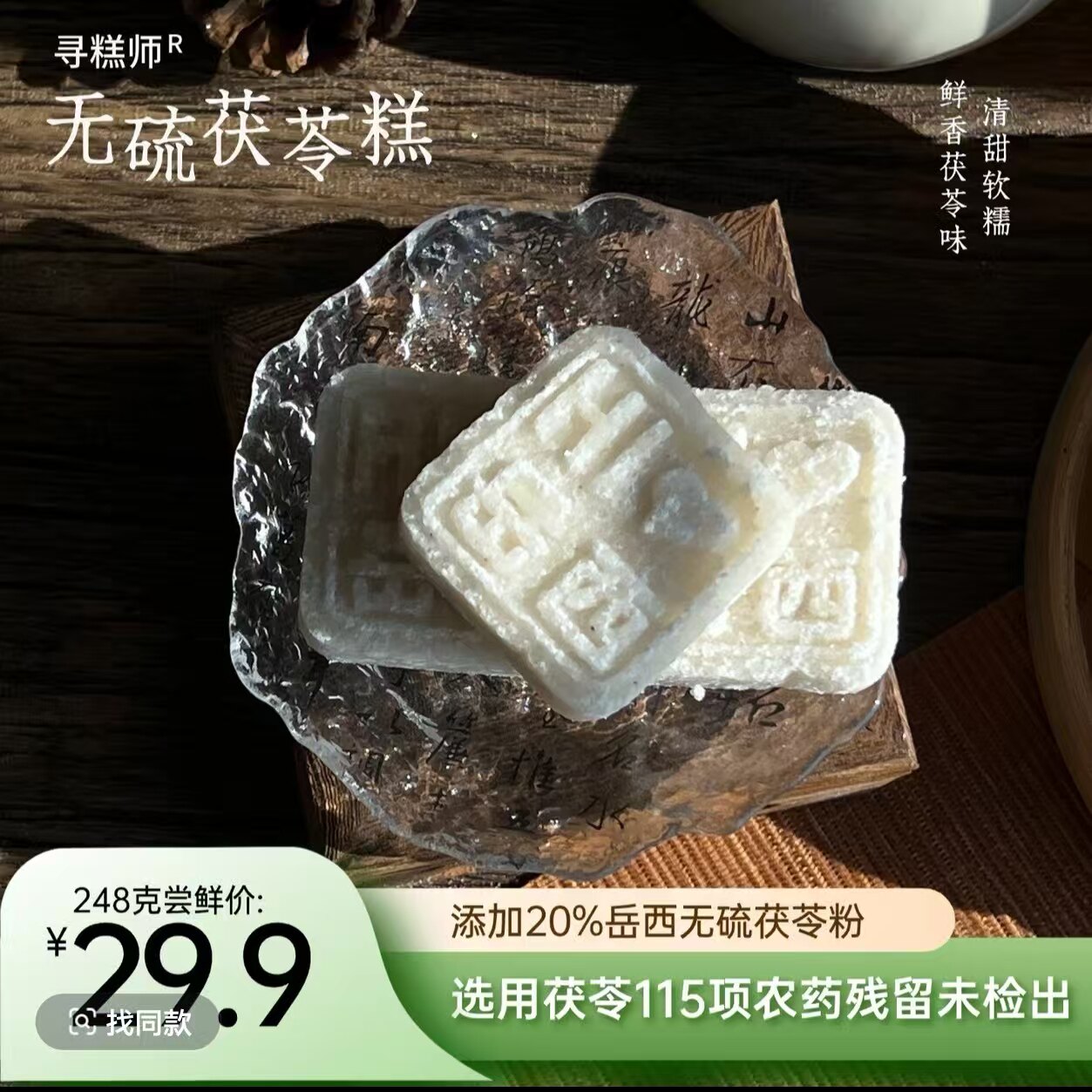 寻糕师无硫茯苓糕清甜软糯鲜香茯苓味独立包装传统糕点