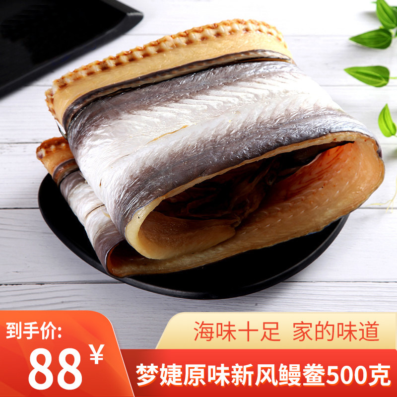 梦婕原味新风鳗鲞500g真空包装鳗鱼干宁波特产舟山海鲜干货,水产肉类/新鲜蔬果/熟食,鱼干,淘宝优惠券,粉丝福利购,淘宝优惠卷