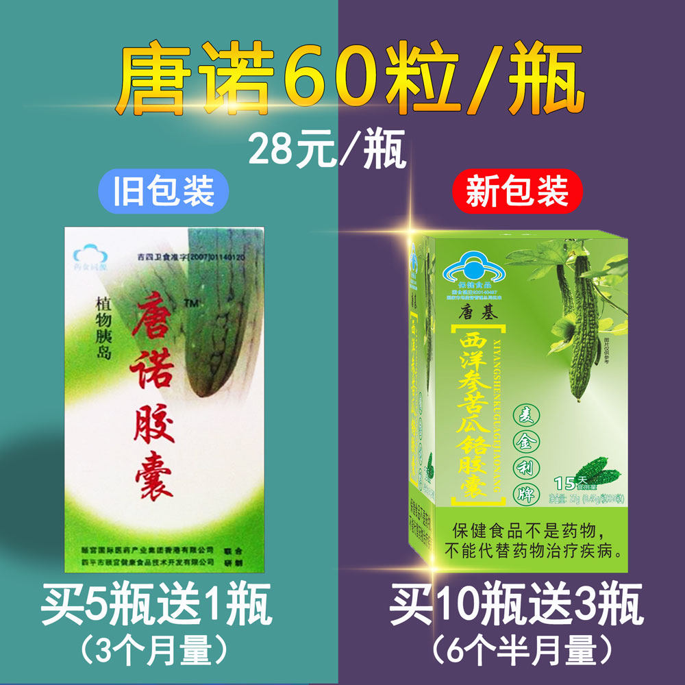 辅助降血糖唐诺胶囊30送1、10送3