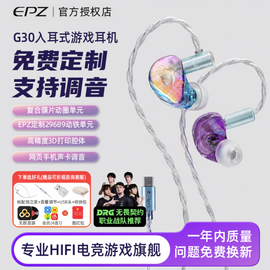 【免费定制】EPZ G30入耳式游戏耳机HIFI音乐电竞声卡电脑
