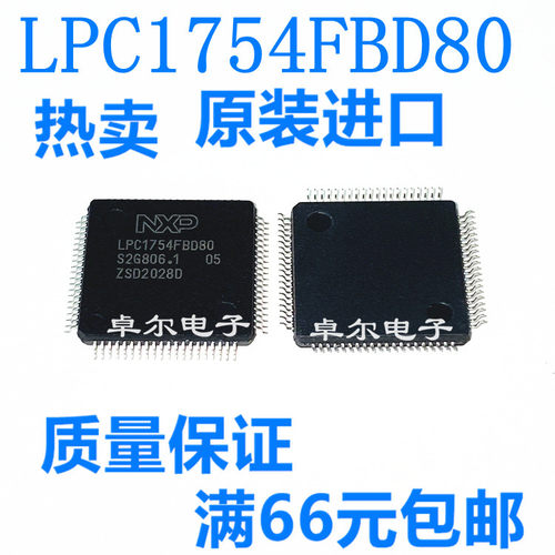 LPC1754FBD80 进口 LPC1754 LQFP-80 原装NXP微控制器 现货可直拍