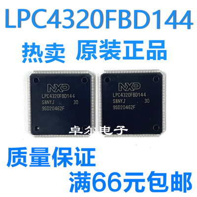 全新原装LPC4320FBD144配单