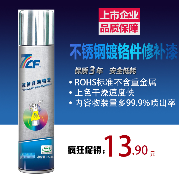 镀铬自动喷漆7CF大装量高亮度