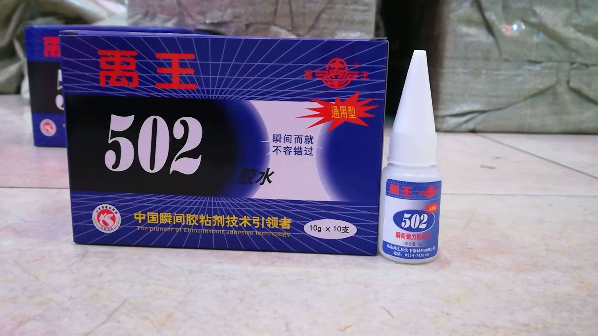 山东禹王502胶水 禹王牌502瞬间胶 通用型 10g 优质502