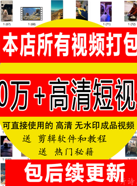 自媒体短视频素材快手搞笑段子抖音风景励志文案高清无水印剪辑