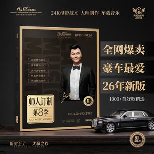 2026年新款车载音乐U盘第8季师人订制抖音流行劲爆DJ经典好歌曲