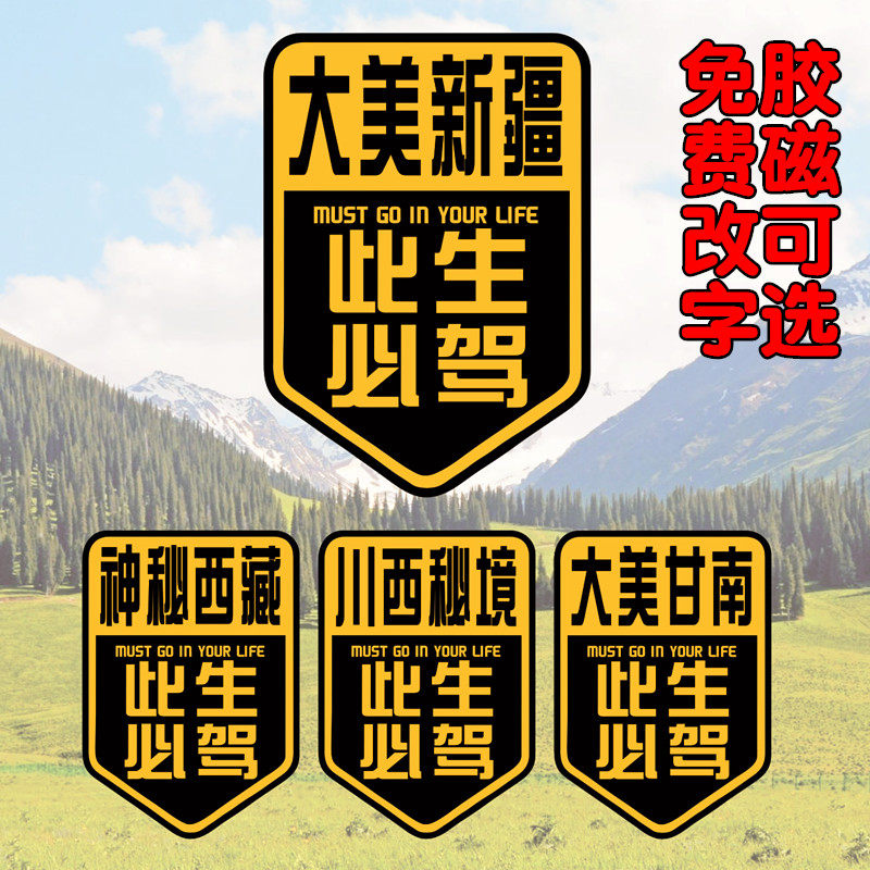 大美新疆车贴纸此生必驾西藏川西汽车装饰贴/反光贴