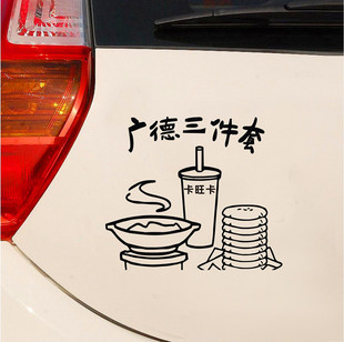 临捷汽车贴纸广德三件套皖南炖锅奶茶桃酥宣城旅游小贴贴
