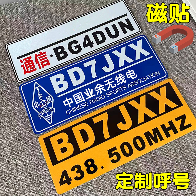临捷中国业余无线电协会磁吸贴纸个性创意文字车贴磁性贴磁铁吸附